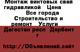 Монтаж винтовых свай гидравликой › Цена ­ 1 745 - Все города Строительство и ремонт » Услуги   . Дагестан респ.,Дербент г.